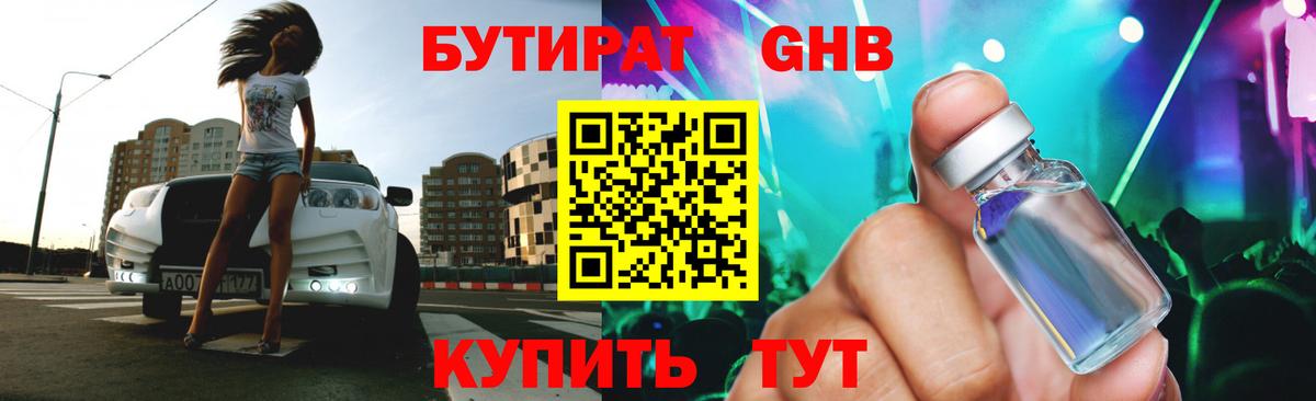 Бутират GHB Янаул